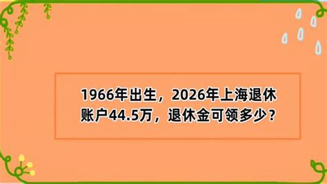 1966年出生|1966年出生现在多少岁